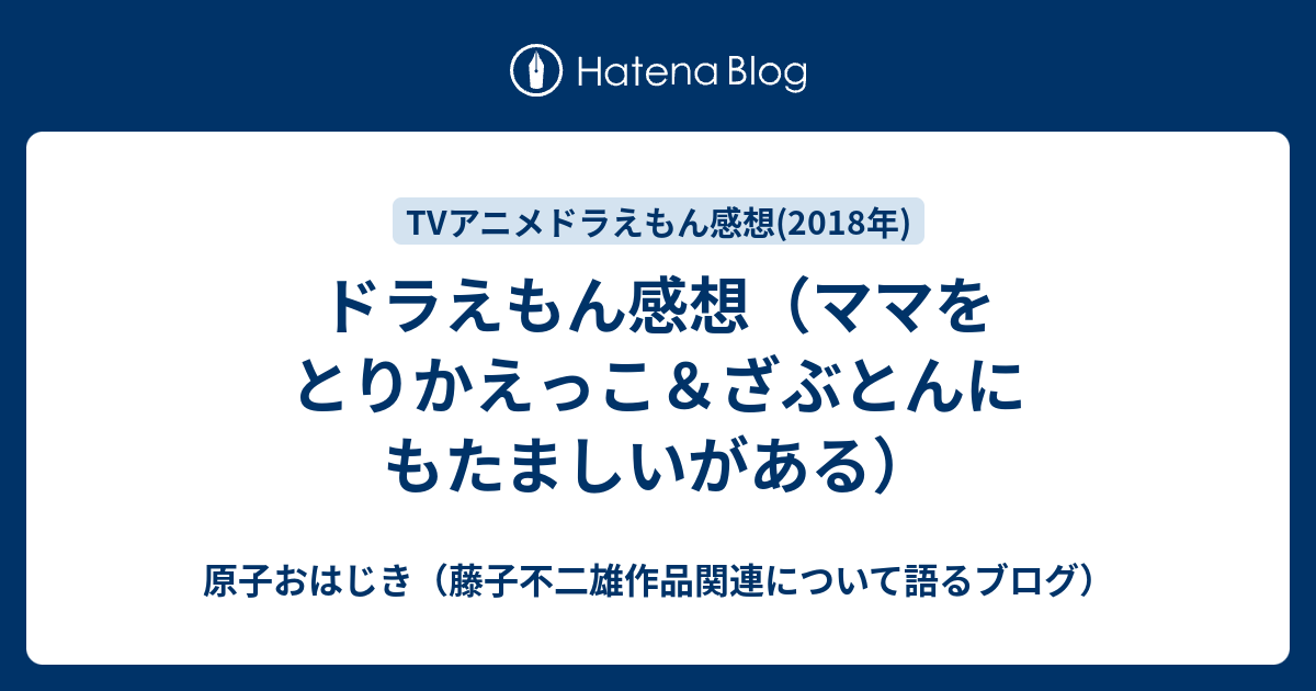 ドラえもん感想 ママをとりかえっこ ざぶとんにもたましいがある 原子おはじき 藤子不二雄作品関連について語るブログ