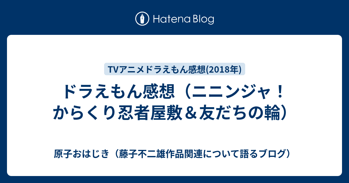 ドラえもん感想 ニニンジャ からくり忍者屋敷 友だちの輪 原子おはじき 藤子不二雄作品関連について語るブログ