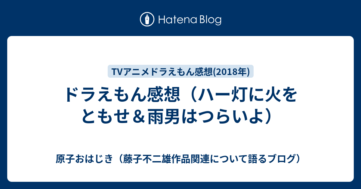 ドラえもん感想 ハー灯に火をともせ 雨男はつらいよ 原子おはじき 藤子不二雄作品関連について語るブログ