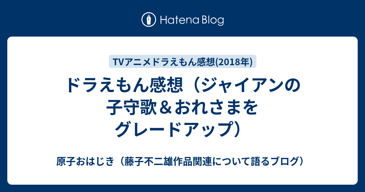 ドラえもん感想 ジャイアンの子守歌 おれさまをグレードアップ 原子おはじき 藤子不二雄作品関連について語るブログ