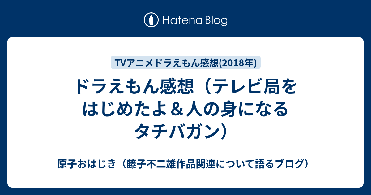 ドラえもん感想 テレビ局をはじめたよ 人の身になるタチバガン 原子おはじき 藤子不二雄作品関連について語るブログ