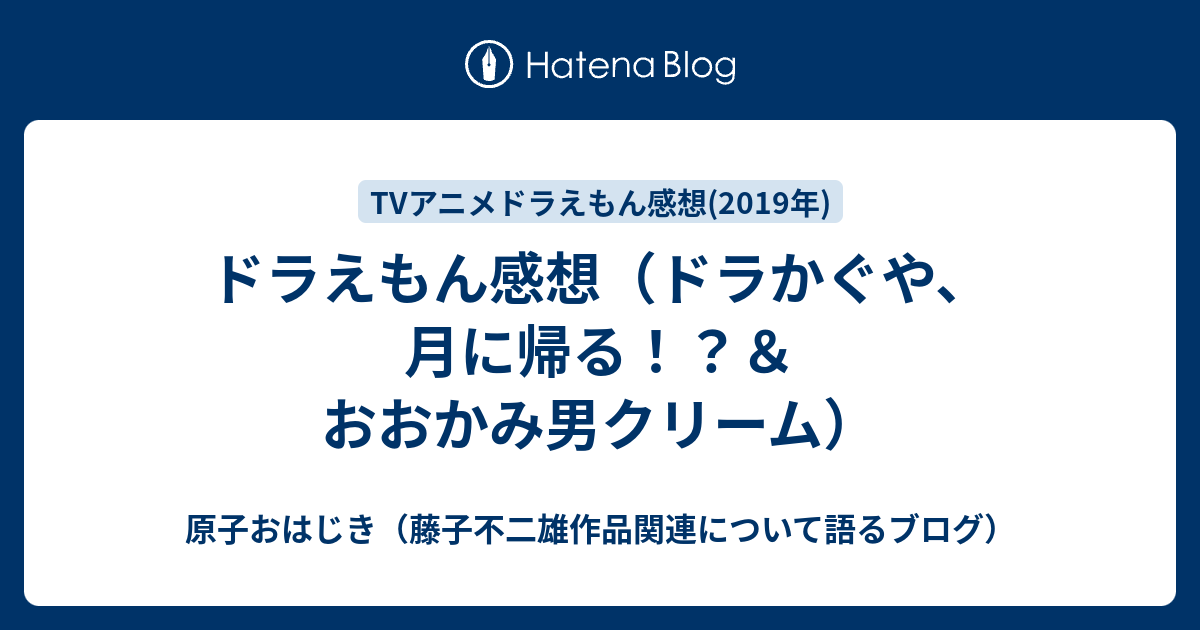 ドラえもん感想 ドラかぐや 月に帰る おおかみ男クリーム 原子おはじき 藤子不二雄作品関連について語るブログ