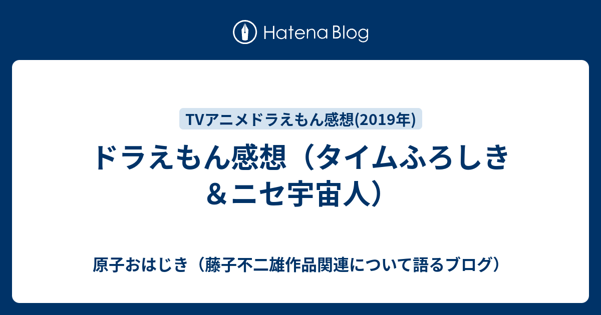 ドラえもん感想 タイムふろしき ニセ宇宙人 原子おはじき 藤子不二雄作品関連について語るブログ