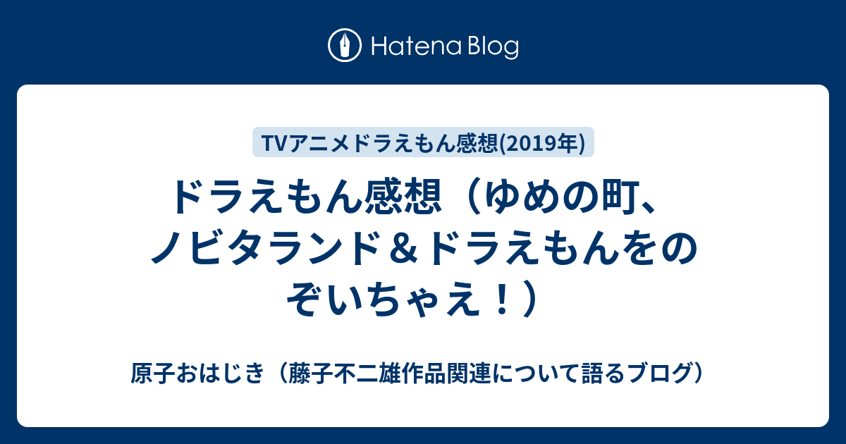 ドラえもん感想 ゆめの町 ノビタランド ドラえもんをのぞいちゃえ 原子おはじき 藤子不二雄作品関連について語るブログ