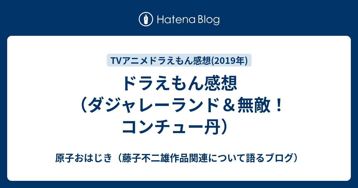 ドラえもん感想 ダジャレーランド 無敵 コンチュー丹 原子おはじき 藤子不二雄作品関連について語るブログ