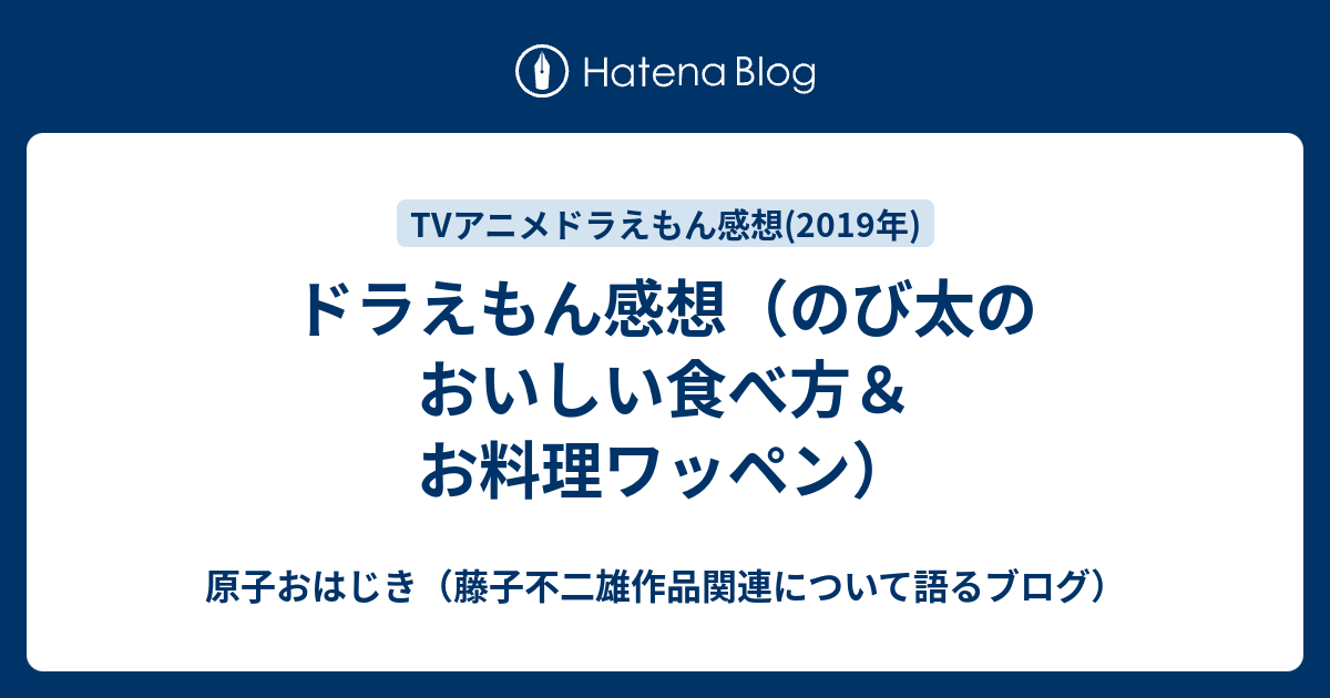 ドラえもん感想 のび太のおいしい食べ方 お料理ワッペン 原子おはじき 藤子不二雄作品関連について語るブログ