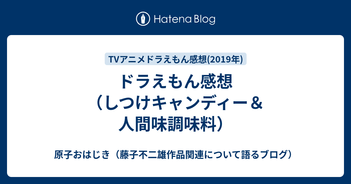 ドラえもん感想 しつけキャンディー 人間味調味料 原子おはじき 藤子不二雄作品関連について語るブログ