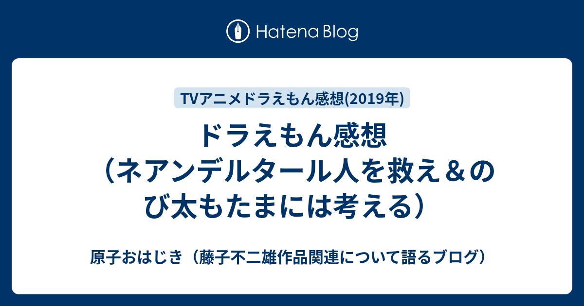 ドラえもん感想 ネアンデルタール人を救え のび太もたまには考える 原子おはじき 藤子不二雄作品関連について語るブログ