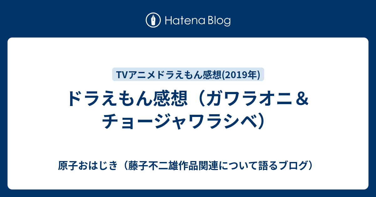 ドラえもん感想 ガワラオニ チョージャワラシベ 原子おはじき 藤子不二雄作品関連について語るブログ