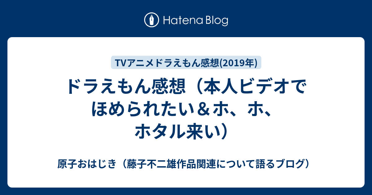 ドラえもん感想 本人ビデオでほめられたい ホ ホ ホタル来い 原子おはじき 藤子不二雄作品関連について語るブログ