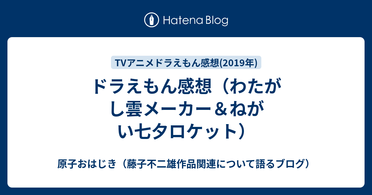 ドラえもん感想 わたがし雲メーカー ねがい七夕ロケット 原子おはじき 藤子不二雄作品関連について語るブログ