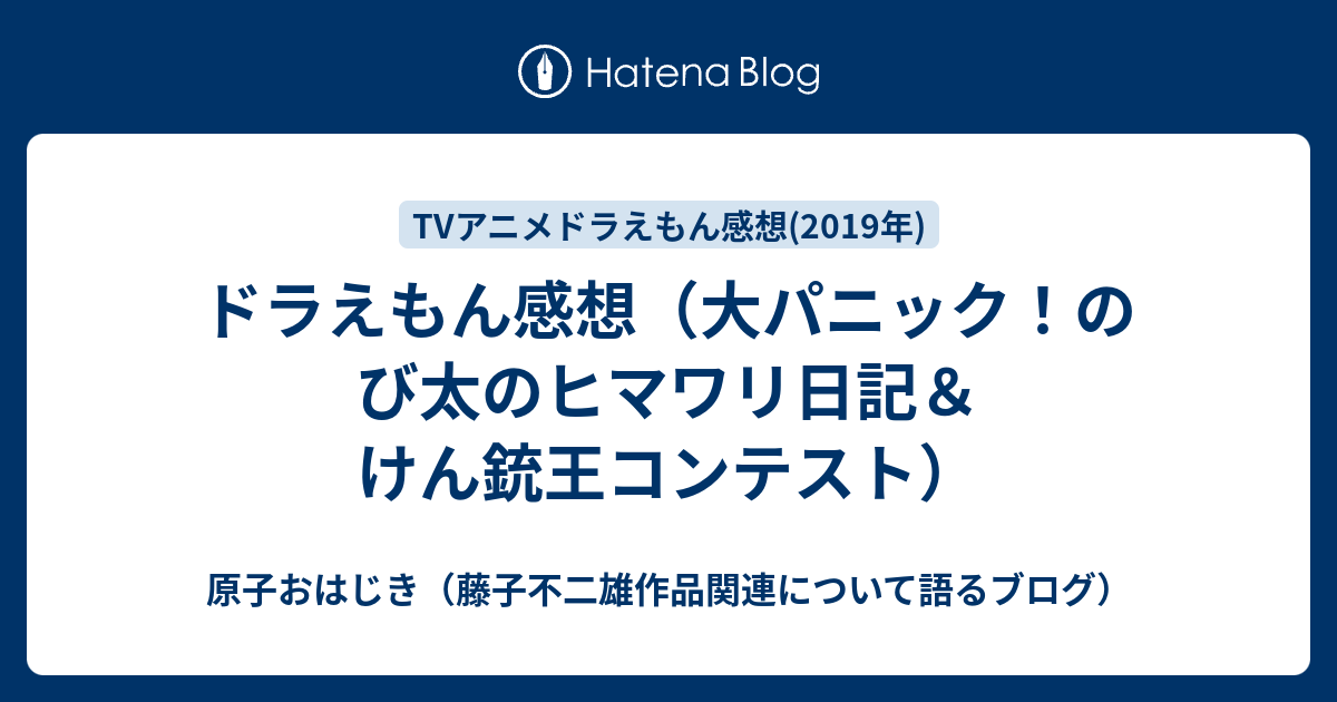 ドラえもん感想 大パニック のび太のヒマワリ日記 けん銃王コンテスト 原子おはじき 藤子不二雄作品関連について語るブログ