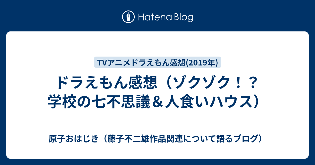 ドラえもん感想 ゾクゾク 学校の七不思議 人食いハウス 原子おはじき 藤子不二雄作品関連について語るブログ