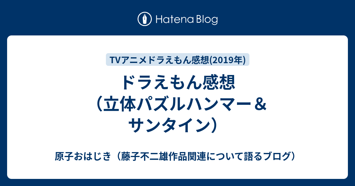 ドラえもん感想 立体パズルハンマー サンタイン 原子おはじき 藤子不二雄作品関連について語るブログ