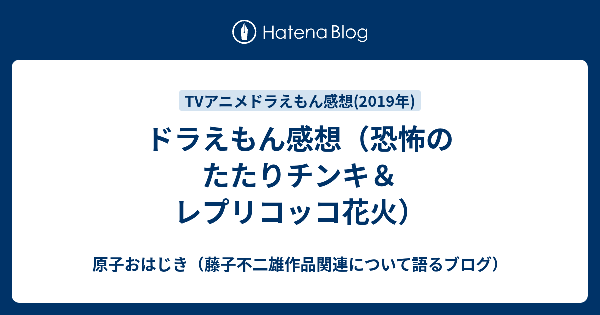 ドラえもん感想 恐怖のたたりチンキ レプリコッコ花火 原子おはじき 藤子不二雄作品関連について語るブログ