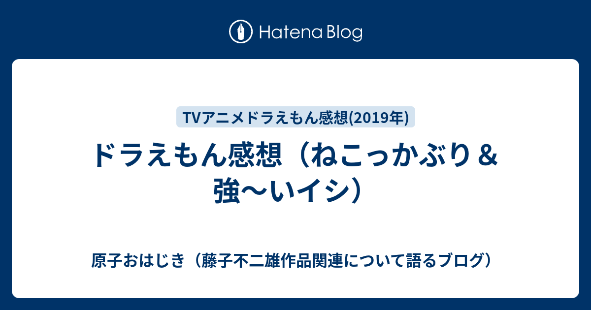 ドラえもん感想 ねこっかぶり 強 いイシ 原子おはじき 藤子不二雄作品関連について語るブログ