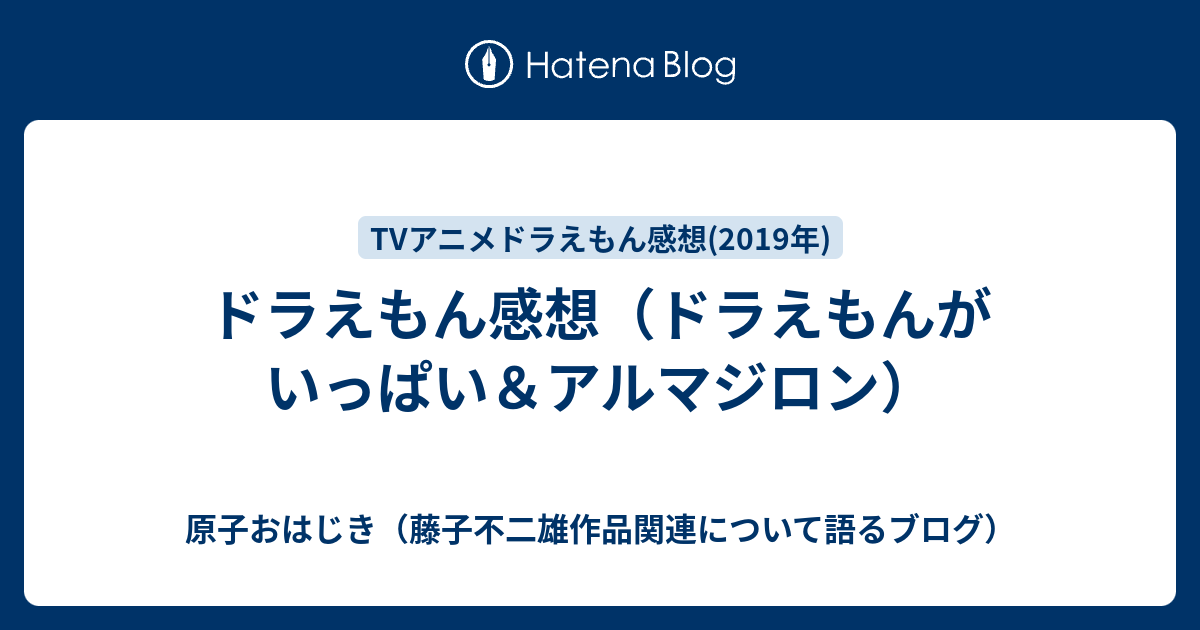 ドラえもん感想 ドラえもんがいっぱい アルマジロン 原子おはじき 藤子不二雄作品関連について語るブログ