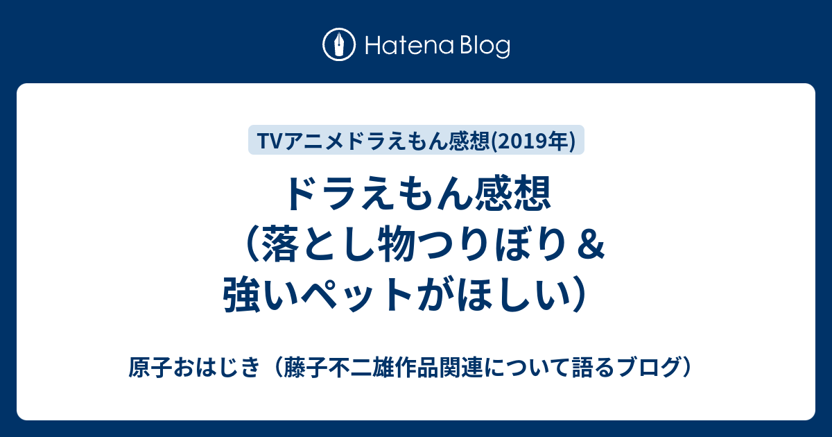 ドラえもん感想 落とし物つりぼり 強いペットがほしい 原子おはじき 藤子不二雄作品関連について語るブログ