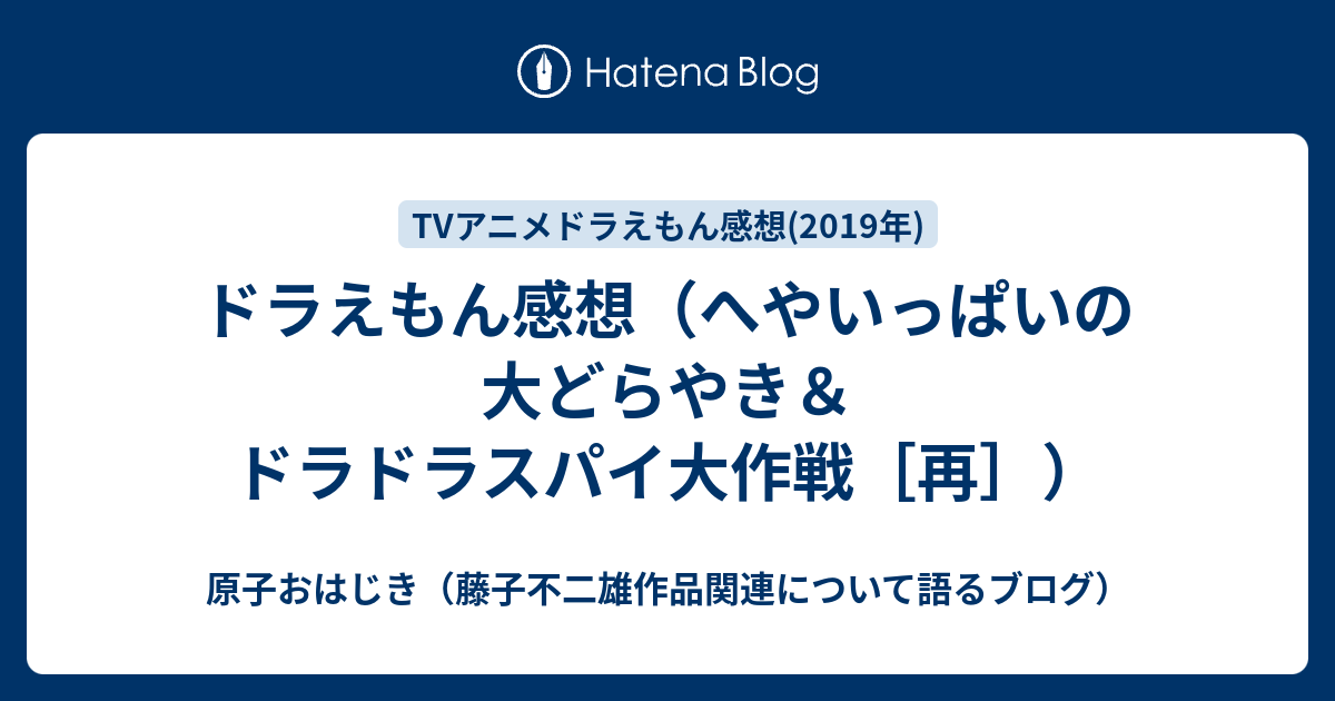 ドラえもん感想 へやいっぱいの大どらやき ドラドラスパイ大作戦 再 原子おはじき 藤子不二雄作品関連について語るブログ