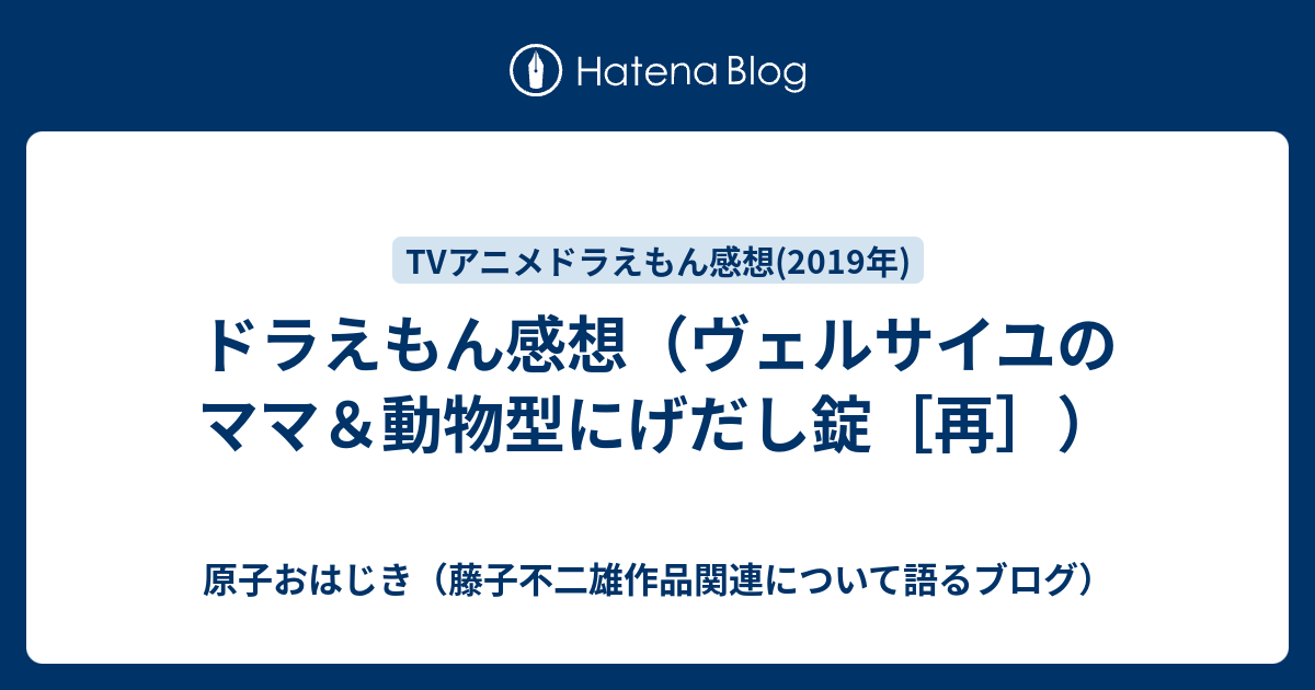 ドラえもん感想 ヴェルサイユのママ 動物型にげだし錠 再 原子おはじき 藤子不二雄作品関連について語るブログ