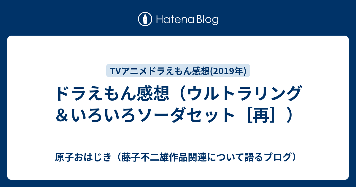 ドラえもん感想 ウルトラリング いろいろソーダセット 再 原子おはじき 藤子不二雄作品関連について語るブログ