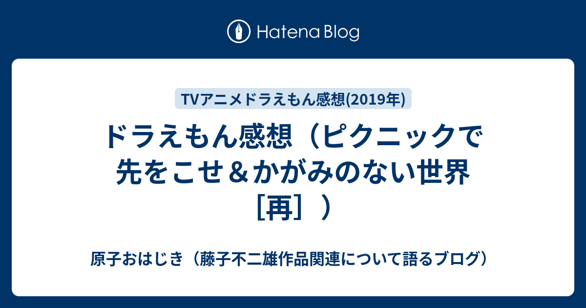 ドラえもん感想 ピクニックで先をこせ かがみのない世界 再 原子おはじき 藤子不二雄作品関連について語るブログ