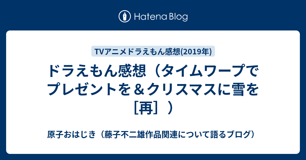 ドラえもん感想 タイムワープでプレゼントを クリスマスに雪を 再 原子おはじき 藤子不二雄作品関連について語るブログ