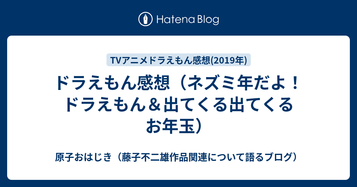 ドラえもん感想 ネズミ年だよ ドラえもん 出てくる出てくるお年玉 原子おはじき 藤子不二雄作品関連について語るブログ