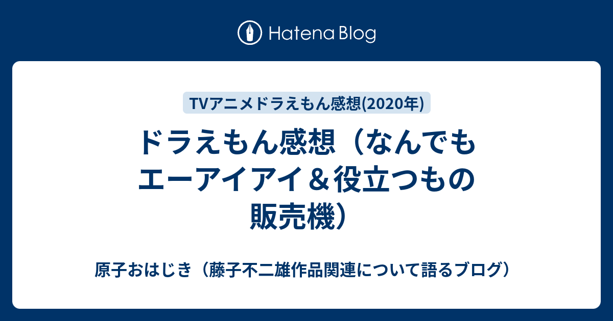 ドラえもん感想 なんでもエーアイアイ 役立つもの販売機 原子おはじき 藤子不二雄作品関連について語るブログ