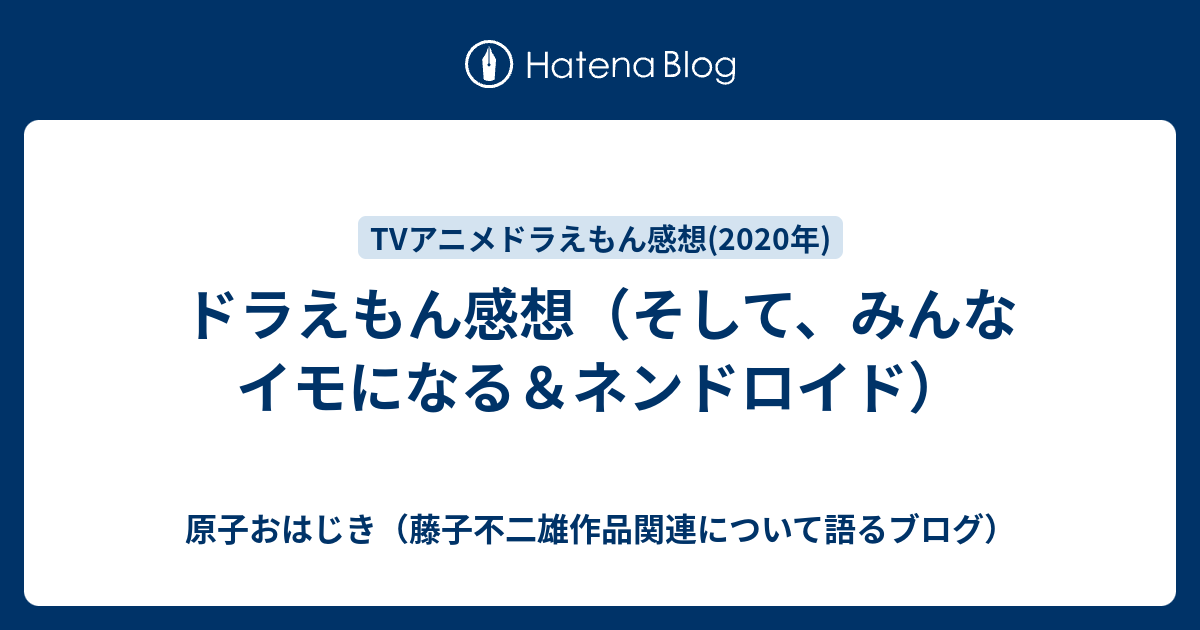 ドラえもん感想 そして みんなイモになる ネンドロイド 原子おはじき 藤子不二雄作品関連について語るブログ