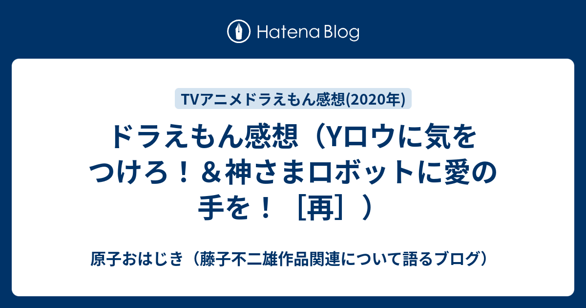 ドラえもん感想 Yロウに気をつけろ 神さまロボットに愛の手を 再 原子おはじき 藤子不二雄作品関連について語るブログ