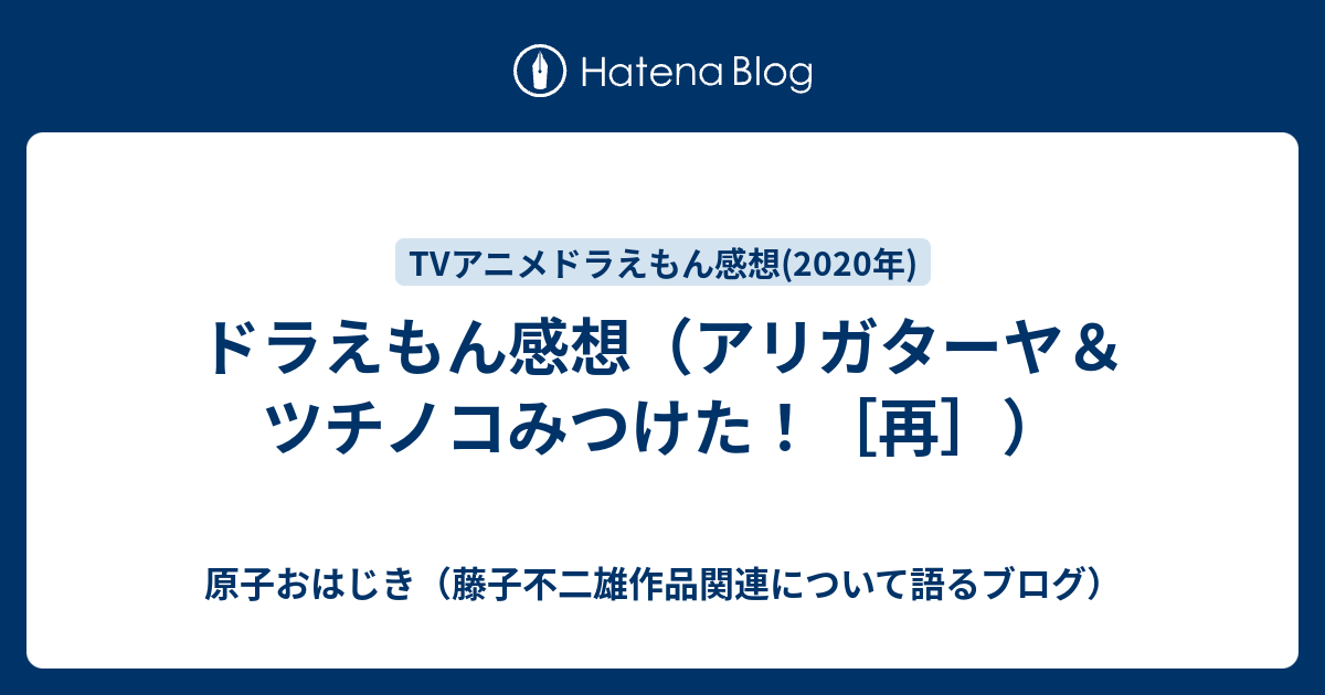 ドラえもん感想 アリガターヤ ツチノコみつけた 再 原子おはじき 藤子不二雄作品関連について語るブログ