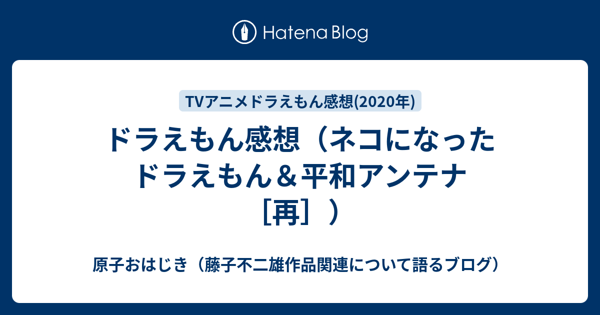 ドラえもん感想 ネコになったドラえもん 平和アンテナ 再 原子おはじき 藤子不二雄作品関連について語るブログ