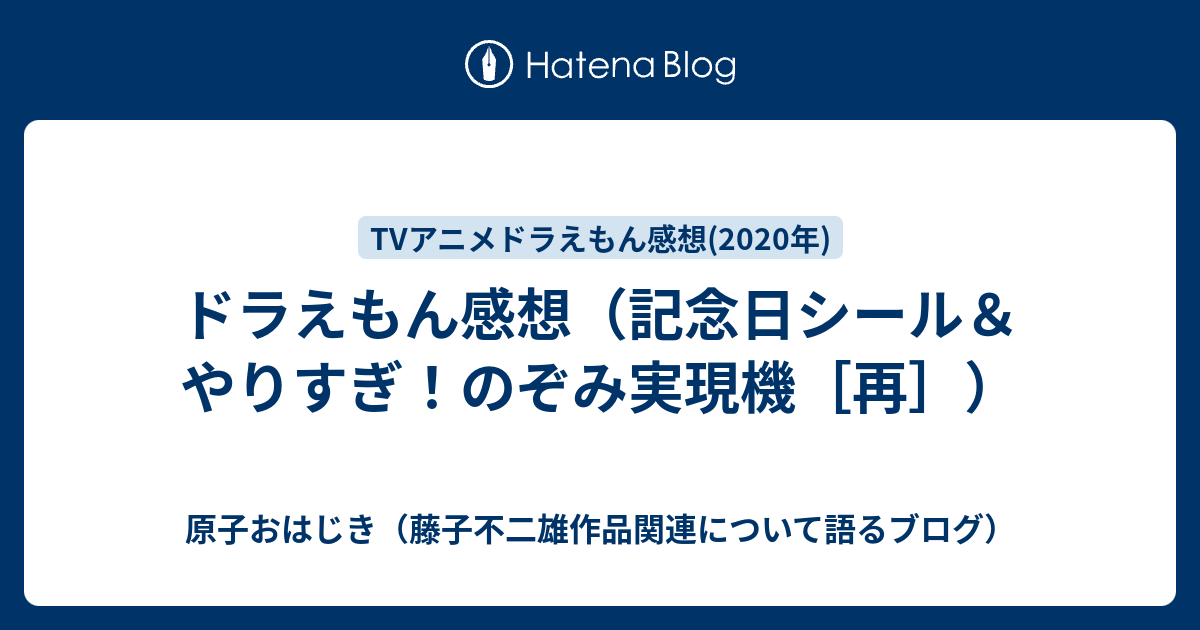 ドラえもん感想 記念日シール やりすぎ のぞみ実現機 再 原子おはじき 藤子不二雄作品関連について語るブログ