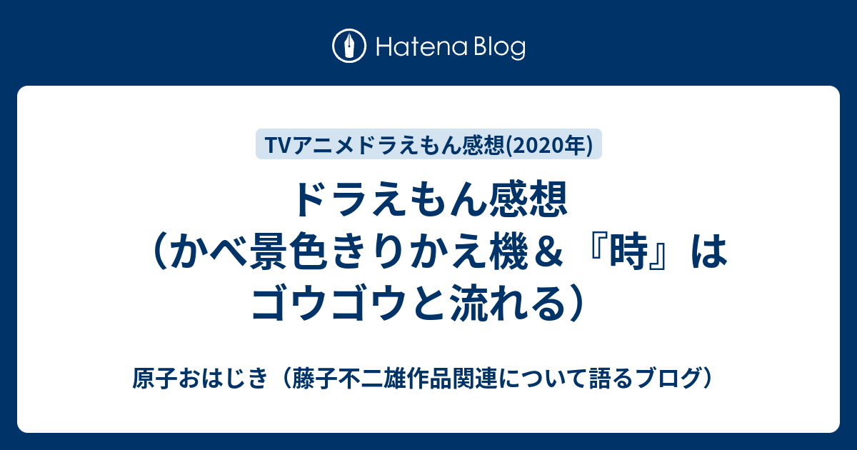 ドラえもん感想 かべ景色きりかえ機 時 はゴウゴウと流れる 原子おはじき 藤子不二雄作品関連について語るブログ