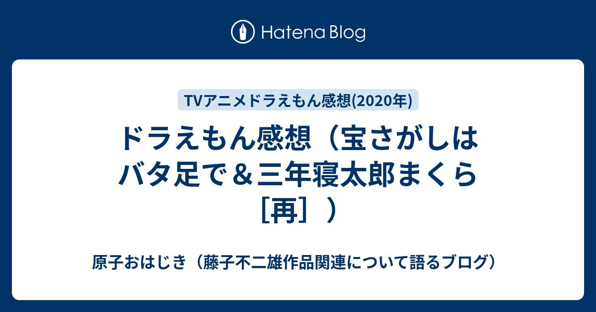 ドラえもん感想 宝さがしはバタ足で 三年寝太郎まくら 再 原子おはじき 藤子不二雄作品関連について語るブログ