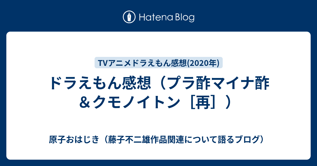 ドラえもん感想 プラ酢マイナ酢 クモノイトン 再 原子おはじき 藤子不二雄作品関連について語るブログ