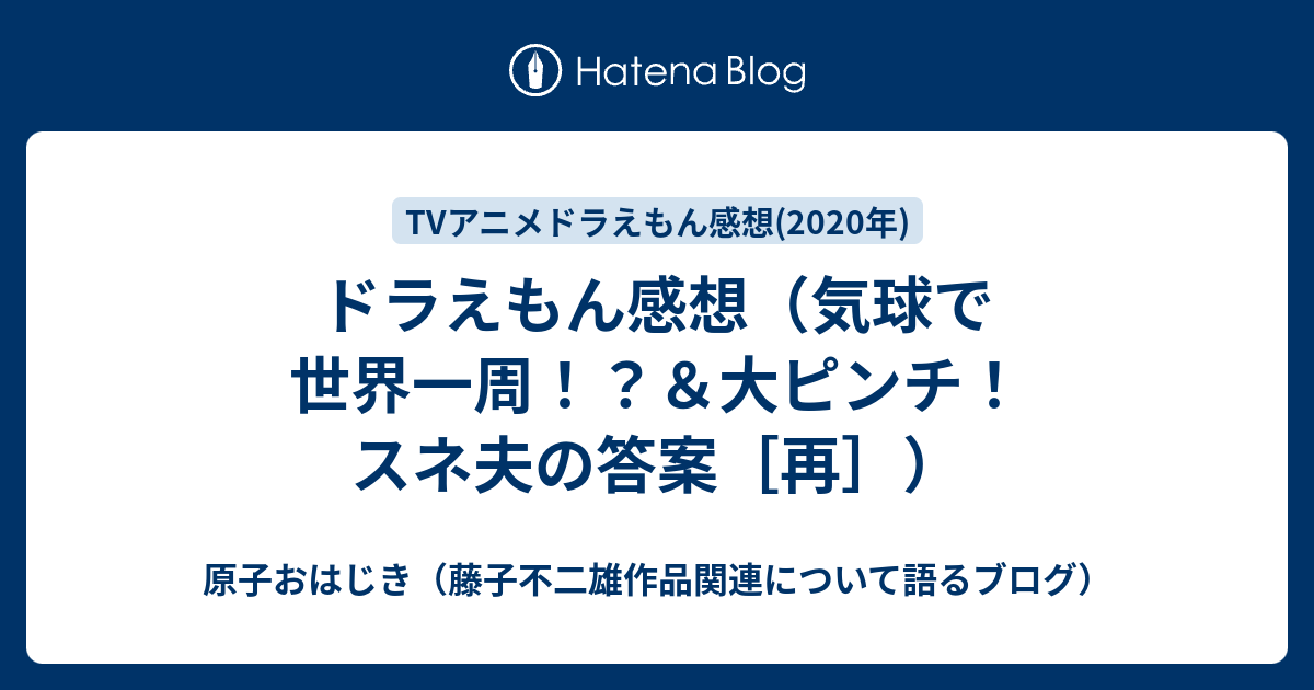 ドラえもん感想 気球で世界一周 大ピンチ スネ夫の答案 再 原子おはじき 藤子不二雄作品関連について語るブログ