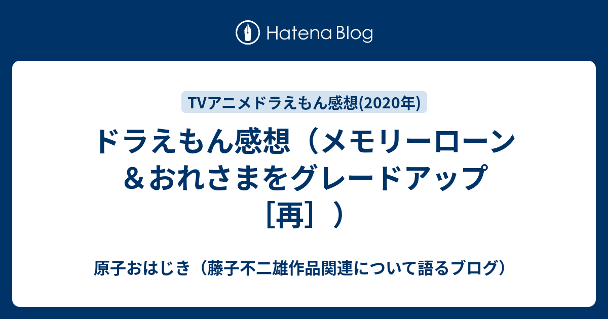 ドラえもん感想 メモリーローン おれさまをグレードアップ 再 原子おはじき 藤子不二雄作品関連について語るブログ