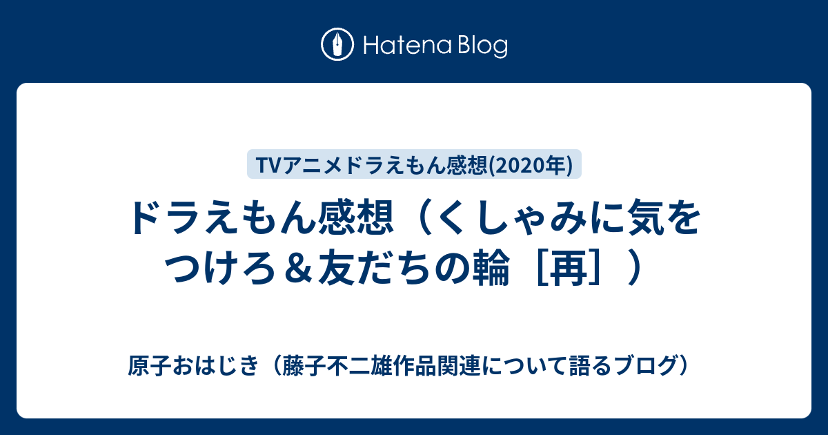 ドラえもん感想 くしゃみに気をつけろ 友だちの輪 再 原子おはじき 藤子不二雄作品関連について語るブログ