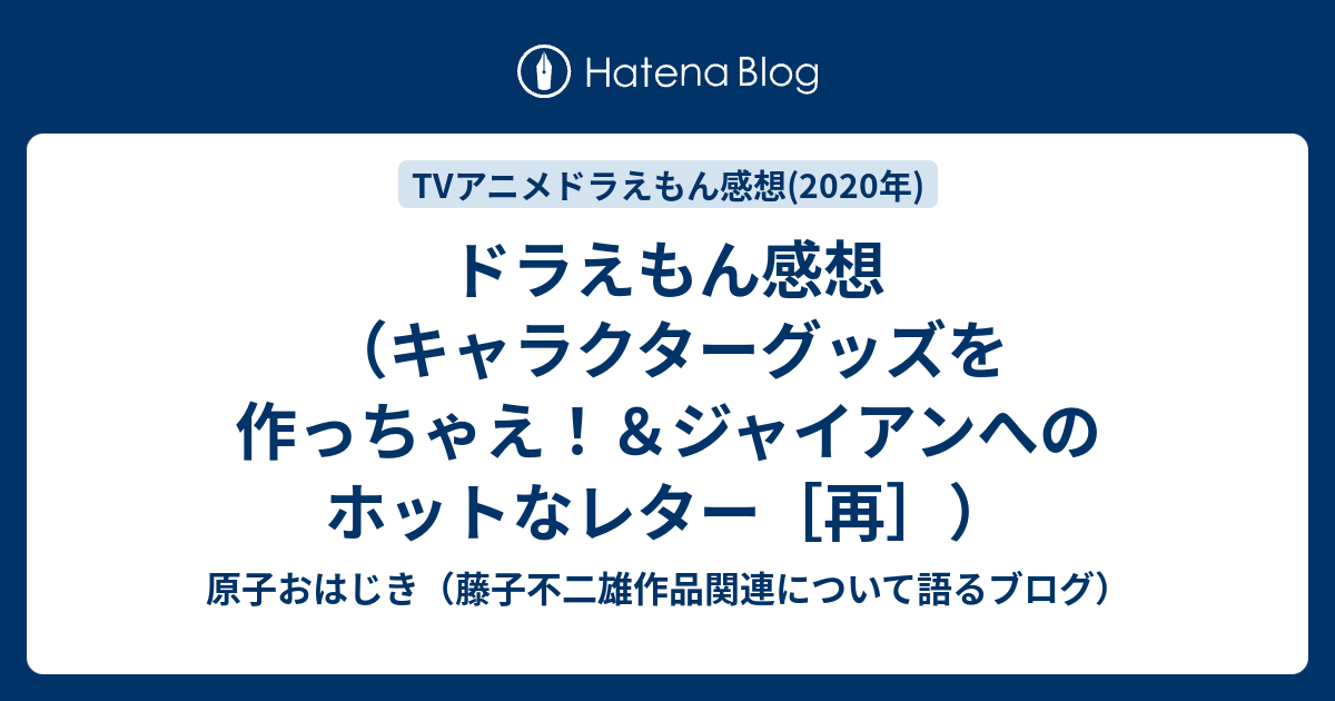 ドラえもん感想 キャラクターグッズを作っちゃえ ジャイアンへのホットなレター 再 原子おはじき 藤子不二雄作品関連について語るブログ