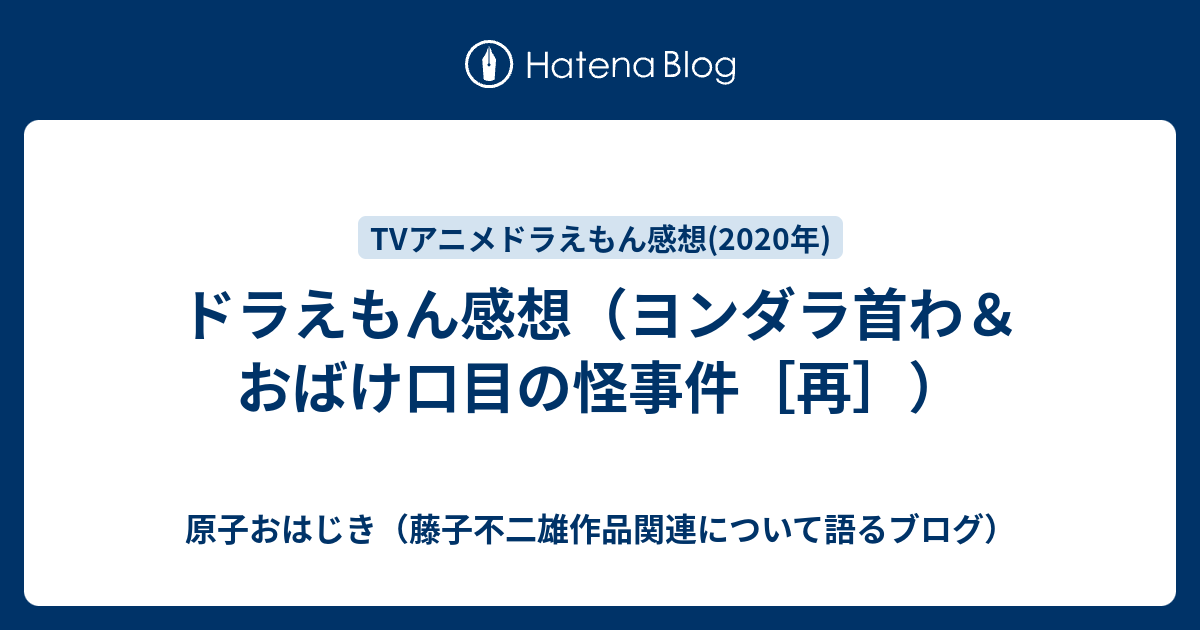 ドラえもん感想 ヨンダラ首わ おばけ口目の怪事件 再 原子おはじき 藤子不二雄作品関連について語るブログ