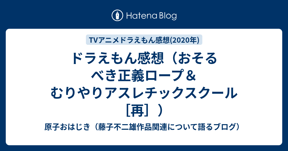 ドラえもん感想 おそるべき正義ロープ むりやりアスレチックスクール 再 原子おはじき 藤子不二雄作品関連について語るブログ