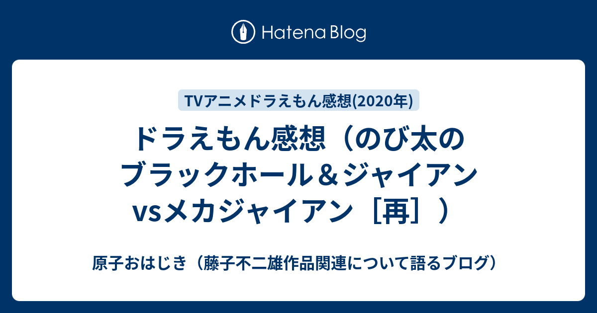 ドラえもん感想 のび太のブラックホール ジャイアンvsメカジャイアン 再 原子おはじき 藤子不二雄作品関連について語るブログ