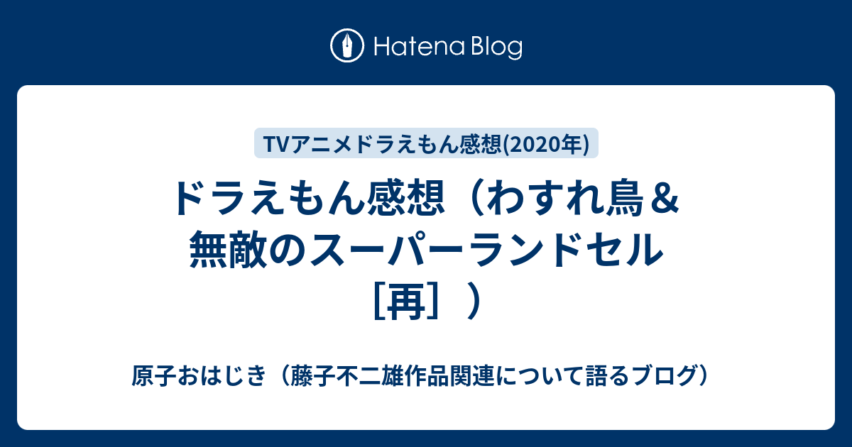 ドラえもん感想 わすれ鳥 無敵のスーパーランドセル 再 原子おはじき 藤子不二雄作品関連について語るブログ