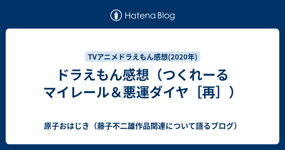 ドラえもん感想 つくれーるマイレール 悪運ダイヤ 再 原子おはじき 藤子不二雄作品関連について語るブログ