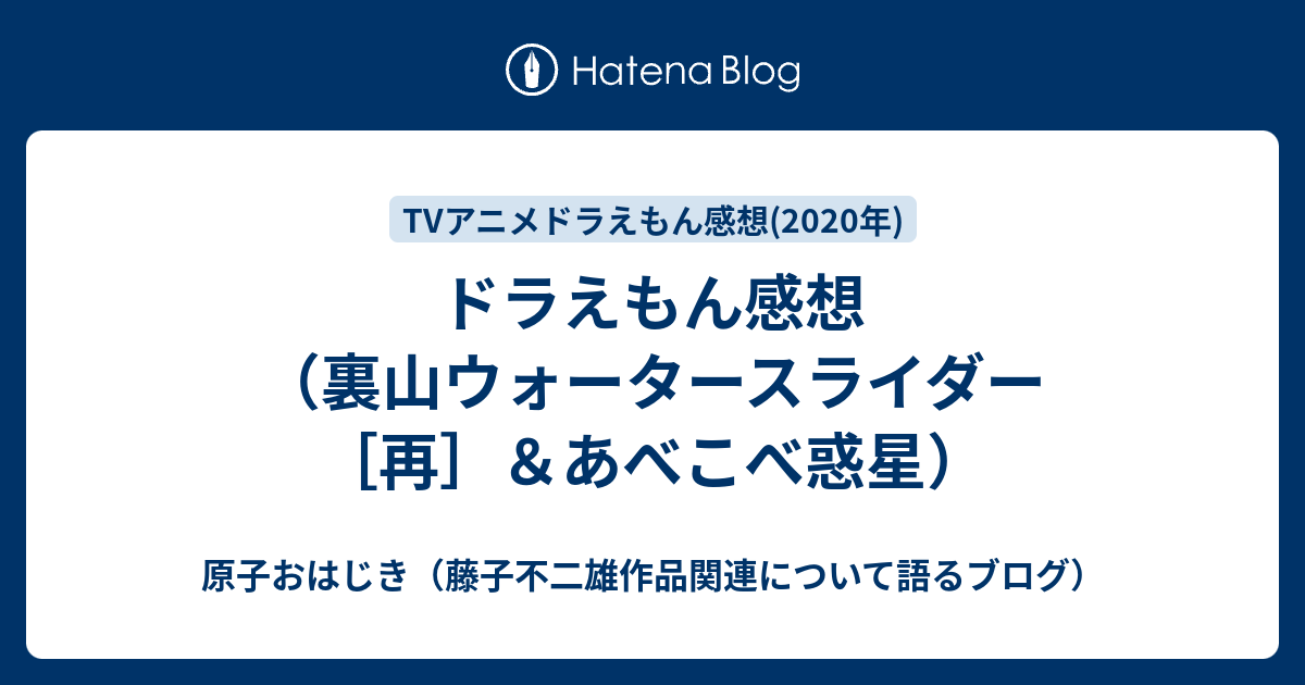 ドラえもん感想 裏山ウォータースライダー 再 あべこべ惑星 原子おはじき 藤子不二雄作品関連について語るブログ