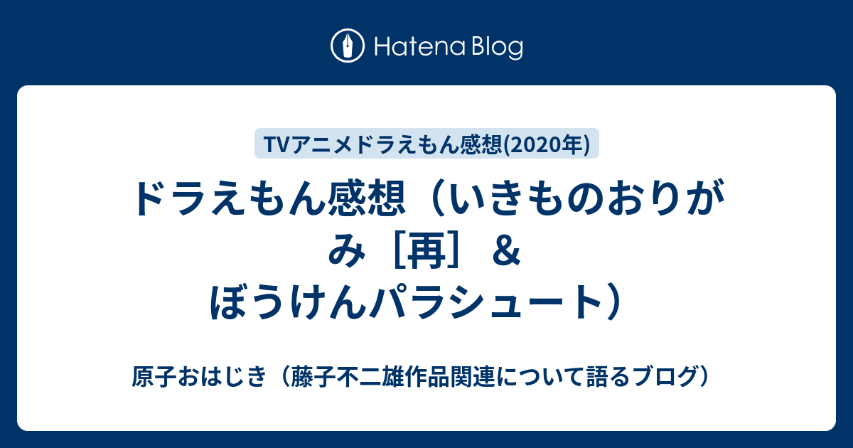 ドラえもん感想 いきものおりがみ 再 ぼうけんパラシュート 原子おはじき 藤子不二雄作品関連について語るブログ