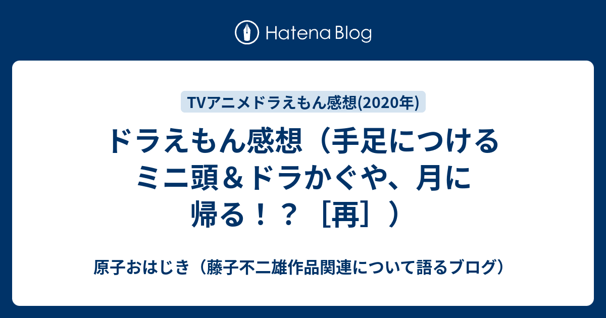 ドラえもん感想 手足につけるミニ頭 ドラかぐや 月に帰る 再 原子おはじき 藤子不二雄作品関連について語るブログ