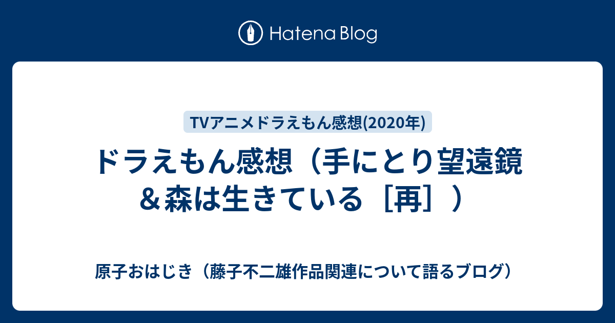 ドラえもん感想 手にとり望遠鏡 森は生きている 再 原子おはじき 藤子不二雄作品関連について語るブログ